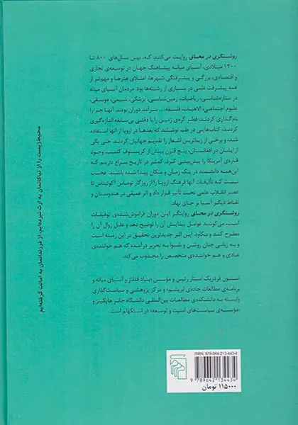 روشنگری در محاق